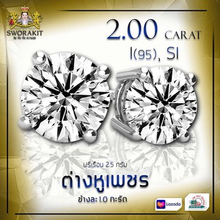 ต่างหูเพชรแท้ 2/2.00 กะรัต  เบลเยี่ยม น้ำ 95 SI ฟรีตัวเรือน เลือกทอง/ทองคำขาวได้   สามารถเปลี่ยน-ขายคืนได้ ส่งฟรีทั่วไทย