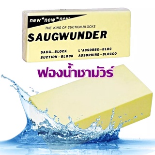 ฟองน้ำนาโนอเนกประสงค์ ฟองน้ำชามัวร์ ฟองน้ำเช็ดรถ ฟองน้ำทำความสะอาด ฟองน้ำดูดน้ำซับน้ำ 10เท่า แพค50ชิ้น