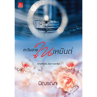 ตะวันฉายในเหมันต์   ชื่อผู้เขียน - มิณรญา