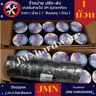 เทปดำเทปพันสายไฟ3Mรุ่นTemflex Plusยาว 10เมตร ราคา/1ม้วน