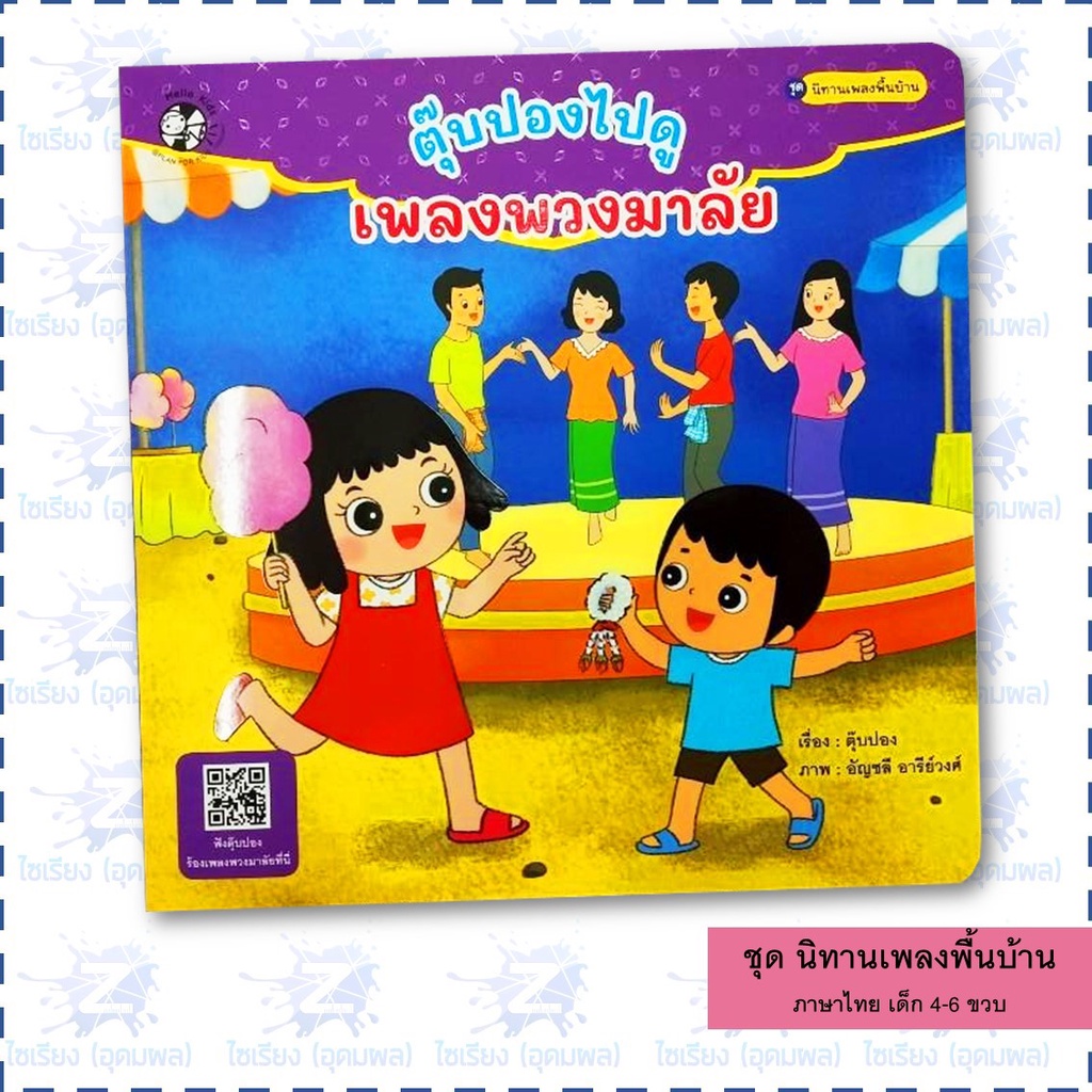 นิทานชุด "เพลงพื้นบ้าน" หนังสือเด็ก