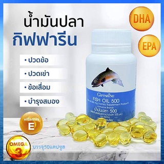 บำรุงหัวใจGiffarineน้ำมันปลา(ขนาด500มก.)จำเป็นสำหรับทุกคน/รหัส40208/จำนวน1กระปุก(50แคปซูล)💦baş