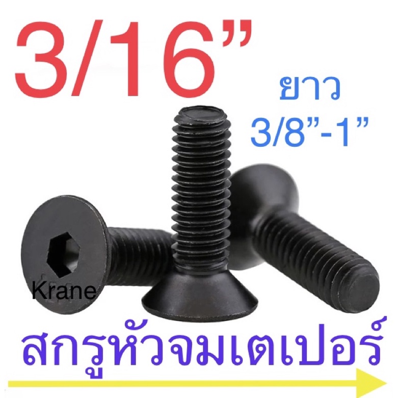 สกรูหัวจมเตเปอร์ ดำ 3/16” ยาว 3/8” - 1”