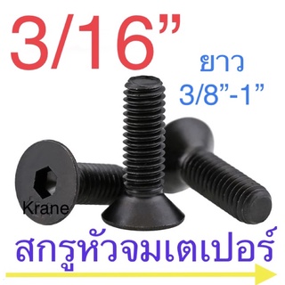 สกรูหัวจมเตเปอร์ ดำ 3/16” ยาว 3/8” - 1”