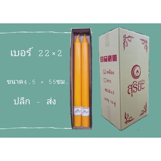 เทียนคู่ เบอร์ 22×2 สีเหลือง ปลีก-ส่ง