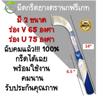 มีดกรีดยาง มีดกรีดยางตรานกฟรีเกท รับประกันความคมทุกเล่ม สุดยอดเทคโนโลยีการผลิต สุดยอดคุณภาพ  ลับคมแล้ว 100% กรีดได้เลย