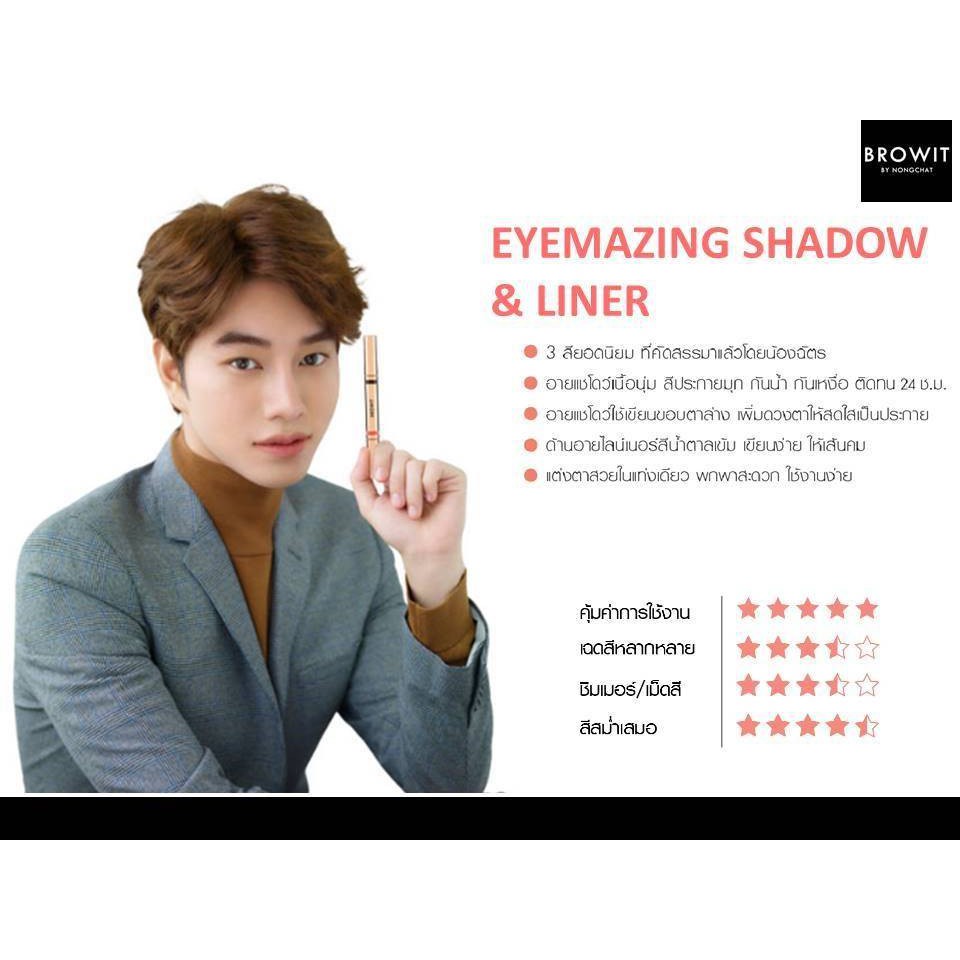 บราวอิท น้องฉัตร อายไลน์เนอร์ กันน้ำ + อายแชโดว์แบบแท่ง เนื้อครีม Browit Eyemazing Shadow and Liner - รูปที่ 2
