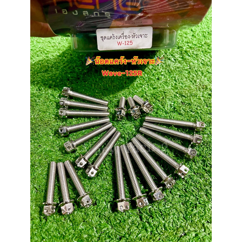 🔥🔥น๊อตแคร้ง110i/125iปลาวาฬ น๊อตแคร้ง125R/125S/125iบังลม น๊อตแคร้งSonic **น๊อตแคร้งหัวเจาะ** บรรจุ 1 