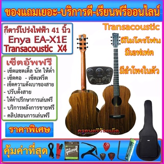 กีตาร์โปร่งไฟฟ้า Enya EA-X1 Transacoustic X4+กระเป๋าซอฟเคส+เครื่องตั้งสาย+สายแจ๊ค+สายสะพาย+สายกีตาร์+คาโป้+ปิ๊ค