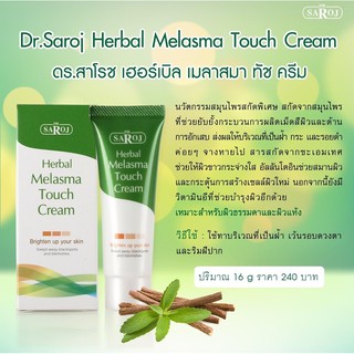 &gt;พร้อมส่ง&lt; ดร.สาโรช เฮอร์เบิล เมลาสมา ทัช ครีม 16g ครีมแต้มฝ้า