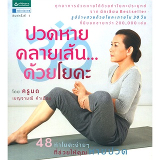 (ใหม่นอกซีล) ปวดหาย คลายเส้นด้วยโยคะ บญจามณี คำเมือง (ครูมด) ปวดหาย คลายเส้น...ด้วยโยคะ one