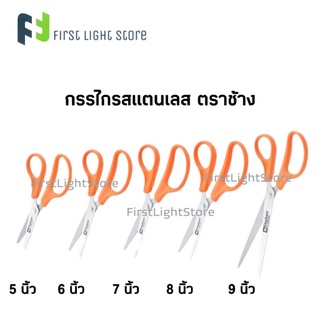 กรรไกร ตราช้าง รุ่น OFB ขนาด 5นิ้ว 6นิ้ว 7นิ้ว 8นิ้ว 9นิ้ว