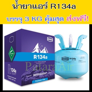 น้ำยาแอร์ R134a ขนาดบรรจุ 3 kg แท้! Supertron Premium สารทำความเย็น แอร์รถยนต์ R-134a 3 กก. (6.6 ปอนด์) น้ำยา 134 134a