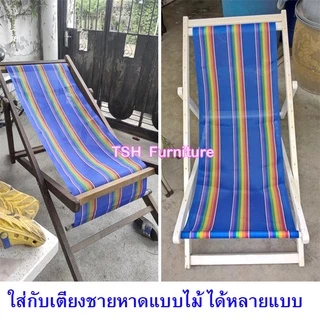 ผ้าเตียงชายหาด (ไม่รวมเตียง) อะไหล่เตียงทะเล ผ้าไนล่อน แบบเส้นคู่ ตัดเย็บด้วยเอ็น ใช้ได้จริง ระบายอากาศดี เหนียว ทนทาน