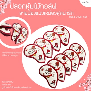 ปลอกหุ้มไม้กอล์ฟลายแมว ILON LUCKY (CVL001) 9 PCS ลายน้องแมวเหมียวสุดน่ารัก Head Cover Cat lron lucky