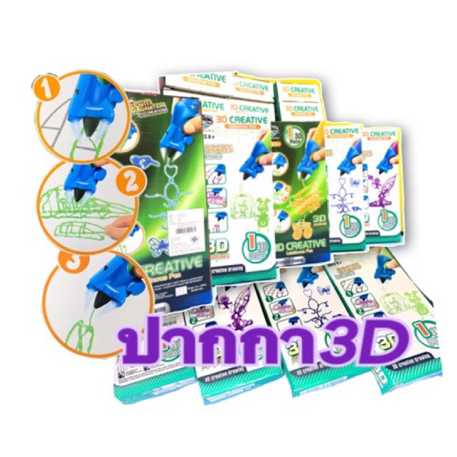 ของเล่นเด็ก 3D Pen