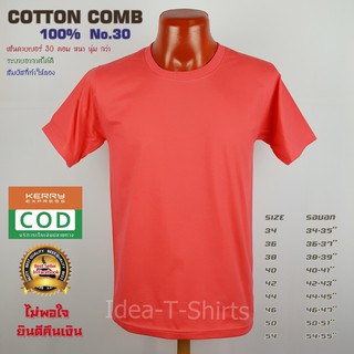 สีโอรส คอกลม Cotton  เกรด Comb 100% No. 30 (เกรดดีที่สุดของผ้า Cotton)