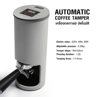 เครื่องกดกาแฟอัตโนมัติ 60W. Automatic Coffee Tamper