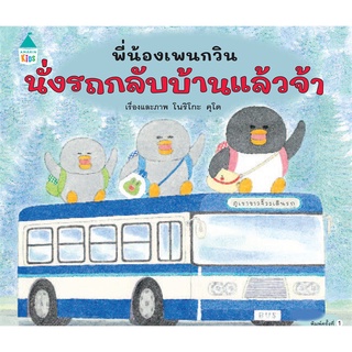 นายอินทร์ หนังสือ พี่น้องเพนกวิน นั่งรถกลับบ้านฯ (ปกแข็ง)