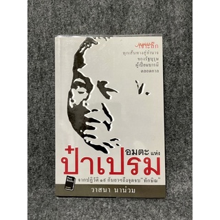 หนังสือ (มือสอง) อมตะแห่งป๋าเปรม - : วาสนา นาน่วม สำนักพิมพ์: โพสต์พับลิชชิง หมวดหมู่: วรรณกรรม หนังสือคนดัง