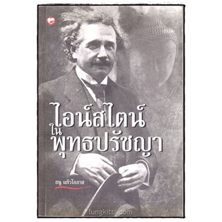 ไอน์สไตน์ ในพุทธปรัชญา    โดย ธนู แก้วโอภาส *****  หนังสือมือสอง สภาพ 70-75% ******  จำหน่ายโดย ผศ. สุชาติ สุภาพ