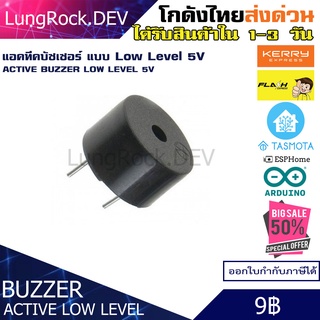 แอคทีฟบัซเซอร์ Active Buzzer แบบ Low Level 5V สำหรับโปรเจค IOT / DIY / Arduino