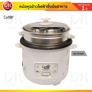 CEFLAR หม้อหุงข้าว หม้อหุงข้าวไฟฟ้า หม้อหุงข้าวไฟฟ้าพร้อมซึ้งนึ่งอาหาร รุ่น CR-010 ***รับประกัน 1 ปี***