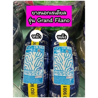 ยางนอกเรเดียล คาเมล 110/70-12 CM562 สำหรับรุ่น Grand Filano (ไม่ใช้ยางใน) หน้า-หลัง ใช้เบอร์ 110/70-12