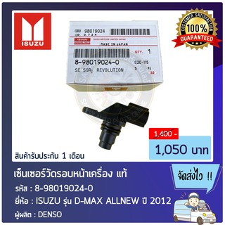 เซ็นเซอร์วัดรอบหน้าเครื่อง แท้ 8-98019024-0 ISUZU รุ่น D-MAX ALLNEW ปี 2012 ผู้ผลิต : DENSO