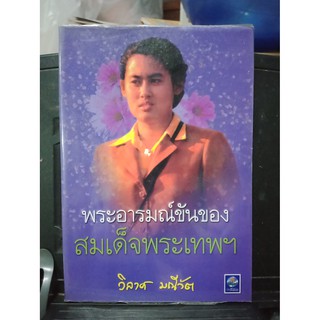 พระอารมณ์ขันของสมเด็จพระเทพฯ หนังสือมือสอง ปกอ่อน