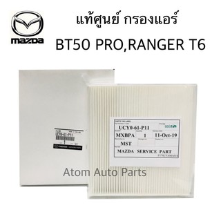 แท้ศูนย์ MAZDA กรองแอร์ MAZDA BT50 PRO , FORD RANGER T6 ปี 2012-2019 รหัส.UCY0-61-P11