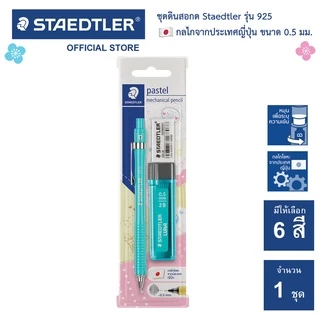 ชุด ดินสอกด Staedtler รุ่น 925 แถมฟรี! ไส้ดินสอกด+ยางลบ