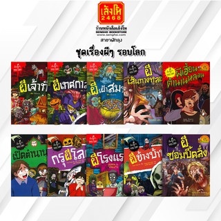 หนังสือการ์ตูนความรู้	ชุดเรื่องผีๆ รอบโลก