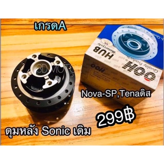 ดุมหลัง เดิม SONIC TENA NOVA-SP ดิสหลัง W125R รุ่น ดิสหลัง เดิม แบบแท้