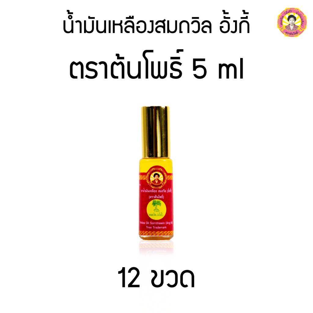 น้ำมันเหลืองสมถวิล อั้งกี้ ตราต้นโพธิ์ 5 ml ( 12 ขวด )