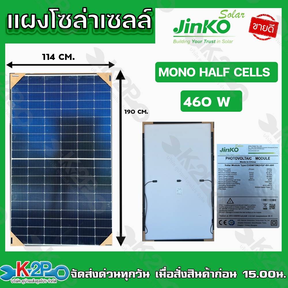 JINKO แผงโซล่าเซลล์ 460W เป็นแผง MONO HALF CELLS แผงพลังงานแสงอาทิตย์ โมโนฮาฟเซล สั่งครั้งละ1แผ่น
