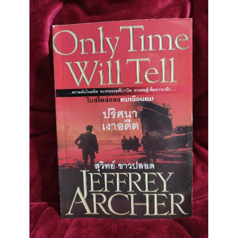 Only time will tell ปริศนาเงาอดีต Jeffrey Archer