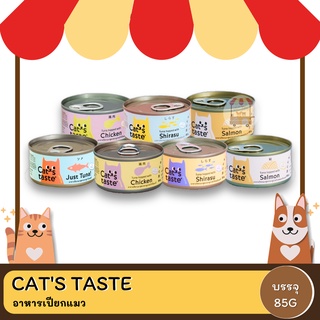 Cats Taste อาหารเปียกแมวกระป๋อง 85กรัม