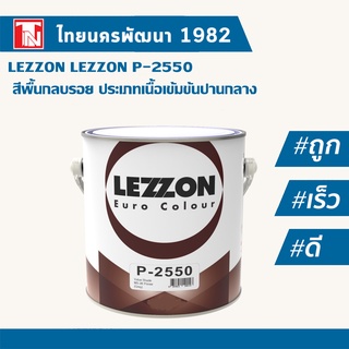 LEZZON P-2550 สีพื้นกลบรอย ประเภทเนื้อเข้มข้นปานกลาง เลซซอน พี-2550 พร้อมตัวเร่ง ขนาด (1 แกลลอน)