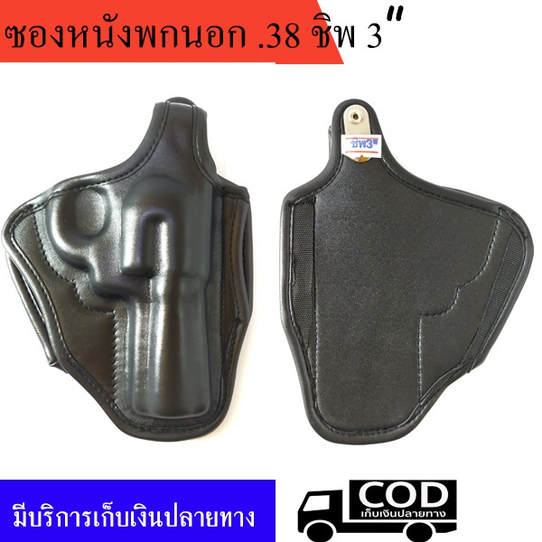 ซองพกนอกหนัง .38 ชิพ ลำกล้อง 3 นิ้ว ถนัดขวา