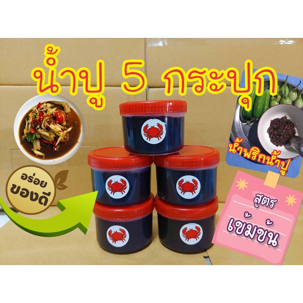 น้ำปู 70 กรัม 5 กระปุก มี 2 แบบ มี เลข อ.ย สด ใหม่ หอม อร่อย ไม่เหนียว ไม่ขม เนื้อละเอียด ไม่ผสมแป้ง