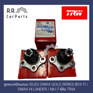 ลูกหมากปีกนกบน ISUZU DMAX GOLD SERIES ปี03-11 / DMAX HI LANDER / MU-7 ยี่ห้อ TRW