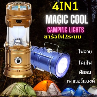 โคมไฟแคมป์ปิ้ง4in1 Magic cool camping lights 5806F/5807Fโคมไฟฉุกเฉินเอนกประสงค์