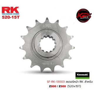 สเตอร์หน้า RK FOR KAWASAKI Z800/Z900 (520x15T)