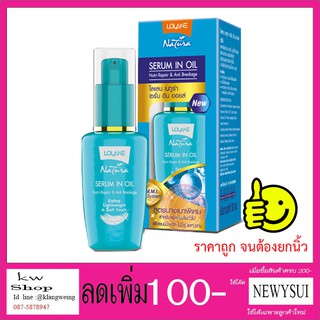 โลแลน เนทูร่า เซรั่ม อิน ออยล์ Lolane serum in oil