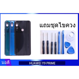 บอดี้HUAWEI Y9PRIME 2019 เคสกลาง+ฝาหลัง Y9PRIME 2019 Bodyชุด ฝาหลัง+เคสกลางHUAWEI Y9PRIME 2019