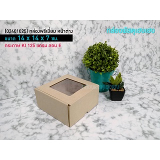 [1]กล่องพรีเมี่ยม หน้าต่าง14x14x7 ซม.