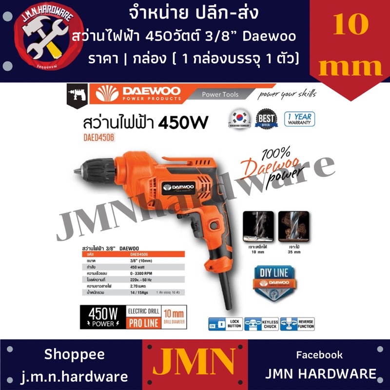 สว่าน ไฟฟ้า 450 วัตต์ 3/8" (10 มิล) 3 หุน รุ่น DAED4506 DAEWOO แท้ ถ่ายจากสินค้าจริง