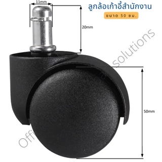 ลูกล้อเก้าอี้สำนักงาน เก้าอี้มีล้อทั่วไป แบบแกนเสียบ ขนาด 50 mm