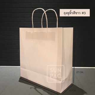 ถุงกระดาษหูหิ้วขาว#3; 27x11x27 cm (20ใบ/แพค)